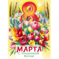 Фото товара - 70001268 Плакат "С 8 Марта!" (600*440мм), (МирПоздр)
