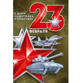 Маленькое фото товара - 30001605 23 Февраля! С Днем защитника Отечества! (открытка, текст), (ИмперияПоздр). Вариант №1