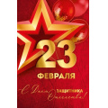 Фото товара - 30001606 23 Февраля! С Днем защитника Отечества! (открытка, текст), (ИмперияПоздр)