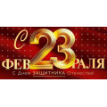 Фото товара - 90001577 23 Февраля! С Днем защитника Отечества! (конверт для денег, текст, фольга), (ОткрытаяПланета)