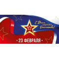 Фото товара - 4164100 23 Февраля! С Днем защитника Отечества (конверт для денег, триколор), (ИмперияПоздр)
