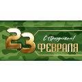 Фото товара - 4164200 23 Февраля! С Праздником! (конверт для денег, текст), (ИмперияПоздр)