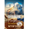 Маленькое фото товара - 90001615 23 Февраля! С праздником настоящих мужчин! (открытка, текст), (ОткрытаяПланета). Вариант №1