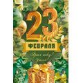 Маленькое фото товара - 90001616 23 Февраля! (открытка, текст), (ОткрытаяПланета). Вариант №1
