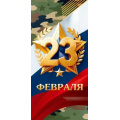 Фото товара - 90001626 23 Февраля! (открытка, евро, флаг), (ОткрытаяПланета)