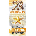Маленькое фото товара - 90001628 23 февраля! С Днем мужества и чести! (открытка, евро), (ОткрытаяПланета). Вариант №1