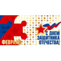 Фото товара - 50002074 23 февраля! С Днем защитника Отечества! (конверт для денег, текст, фольга, триколор), (Праздник)