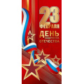 Фото товара - 50002109 23 февраля. День защитника Отечества! (открытка, евро, фольга, триколор), (Праздник)