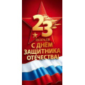 Маленькое фото товара - 50002110 23 февраля. С Днем защитника Отечества! (открытка, евро, текст, фольга, триколор), (Праздник). Вариант №1