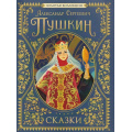 Маленькое фото товара - Пушкин А.С. Сказки. Золотая коллекция, (Росмэн/Росмэн-Пресс, 2026), 7Б, c.224. Вариант №1