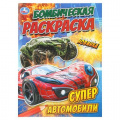 Фото товара - БомбическаяРаскраска Супер автомобили (А4), (Умка, 2025), Обл, c.16