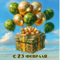 Фото товара - 50002046 Бирка для подарка "С 23 февраля!" (мини, подвеска, двойная), (Праздник)
