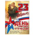 Фото товара - 50002079 Плакат "23 Февраля. День защитника Отечества" (600х440мм, текст, триколор), (Праздник)