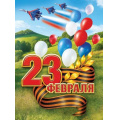Фото товара - 50002080 Плакат "23 Февраля" (596х440мм, триколор, гергиевская лента), (Праздник)