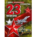 Фото товара - 30001759 Плакат "23 Февраля! С Днем защитника Отечества!" (600*440мм), (ИмперияПоздр)