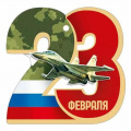 Фото товара - 30001637 Бирка для подарков "23 Февраля" (текст, триколор, вырубка), (ИмперияПоздр)