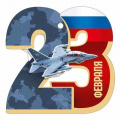 Фото товара - 30001636 Бирка для подарков "23 Февраля" (текст, триколор, вырубка), (ИмперияПоздр)