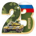 Фото товара - 30001635 Бирка для подарков "23 Февраля" (текст, триколор, вырубка), (ИмперияПоздр)