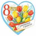 Фото товара - 30001591 Бирка для подарков "8 Марта" (текст, вырубка), (ИмперияПоздр)