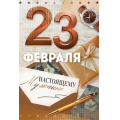 Фото товара - 90001612 23 Февраля! Настоящему мужчине (открытка, текст), (ОткрытаяПланета)