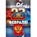Фото товара - 90001613 С 23 Февраля! (открытка, текст, герб, триколор), (ОткрытаяПланета)