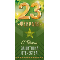Фото товара - 90001631 23 Февраля! (открытка, евро), (ОткрытаяПланета)