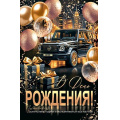 Маленькое фото товара - 1462660 В День рождения (открытка, гигант, текст, блестки, мужская), (МирОткр). Вариант №1