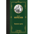 Фото товара - ЛучшаяМироваяКлассика Вересаев В.В. Записки врача, (АСТ, 2024), 7Б, c.256