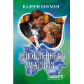 Фото товара - Шарм-мини Боумен В. Влюбленный маркиз, (АСТ, 2025), Обл, c.256