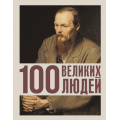 Фото товара - ЗолотаяСотня Климина А.Е. 100 великих людей, (АСТ, 2025), 7Бц, c.224