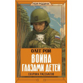 Маленькое фото товара - МояРодина Рой О. Война глазами детей. Сборник рассказов, (АСТ, 2026), 7Б, c.288. Вариант №1