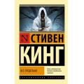 Фото товара - ЭксклюзивнаяКлассика-м Кинг С. Все предельно (сборник), (АСТ, 2025), Обл, c.608