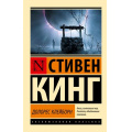 Фото товара - ЭксклюзивнаяКлассика-м Кинг С. Долорес Клейборн (роман), (АСТ, 2025), Обл, c.320