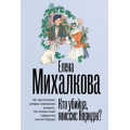 Фото товара - БезупречныйДетектив-м Михалкова Е.И. Кто убийца, миссис Норидж? (рассказы), (АСТ, 2026), Обл, c.320