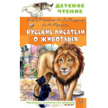 Фото товара - ДетскоеЧтение Русские писатели о животных (Толстой Л.Н., Тургенев И.С., Куприн А.И. и др), (АСТ, 2025), 7Бц, c.144