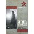 Фото товара - ЗнамяПобеды Гайдар А.П. Берись за оружие! (повести, рассказы), (АСТ,редакцияКПД, 2025), 7Б, c.384