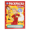 Фото товара - Раскраска Представление начинается. Буратино (Союзмультфильм) (А4), (Умка, 2025), Обл, c.16