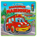 Фото товара - КнижкаСМягкимиПазлами Дружинина М.В. Полезные машинки (5 пазлов), (Умка, 2023), ПВХ, c.10