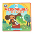 Фото товара - МягкиеСтранички Чебурашка и его друзья (Союзмультфильм), (Умка, 2022), ПВХ, c.10