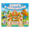 Маленькое фото товара - КнигаСЛипучками Теремок (сост.Жукова И.), (Умка, 2024), К, c.8. Вариант №1