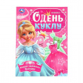 Фото товара - ОденьКуклу Наряди маленькую Золушку (А4), (Умка, 2024), Обл, c.8
