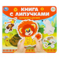 Фото товара - КнигаСЛипучками Истории о дружбе (Союзмультфильм) (сост.Жукова И.), (Умка, 2022), К, c.8