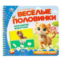 Фото товара - Степанов В.А. Веселые половинки. Домашние животные (на спирали), (Умка, 2024), К, c.12