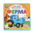 Фото товара - МягкиеСтранички ФерМа. Синий трактор, (Умка, 2024), ПВХ, c.10