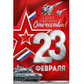 Фото товара - 30000010 23 Февраля! С Днем защитника Отечества! (открытка, текст, флаг), (ИмперияПоздр)