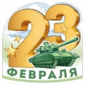 Фото товара - 30001625 Бирка для подарков "23 Февраля" (текст, вырубка), (ИмперияПоздр)