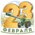 Фото товара - 30001626 Бирка для подарков "23 Февраля" (текст, вырубка), (ИмперияПоздр)