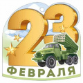 Фото товара - 30001627 Бирка для подарков "23 Февраля" (текст, вырубка), (ИмперияПоздр)