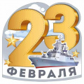 Фото товара - 30001628 Бирка для подарков "23 Февраля" (текст, вырубка), (ИмперияПоздр)
