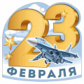 Фото товара - 30001629 Бирка для подарков "23 Февраля" (текст, вырубка), (ИмперияПоздр)